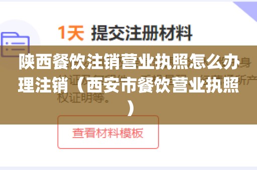 陕西餐饮注销营业执照怎么办理注销(西安市餐饮营业执照)