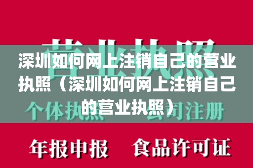 深圳如何网上注销自己的营业执照（深圳如何网上注销自己的营业执照）