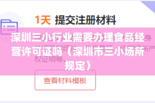 深圳三小行业需要办理食品经营许可证吗（深圳市三小场所规定）