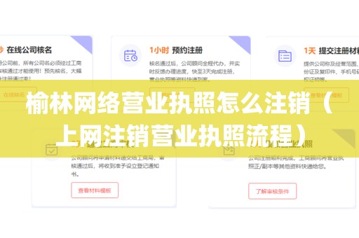 榆林网络营业执照怎么注销（上网注销营业执照流程）