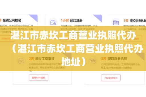 湛江市赤坎工商营业执照代办（湛江市赤坎工商营业执照代办地址）