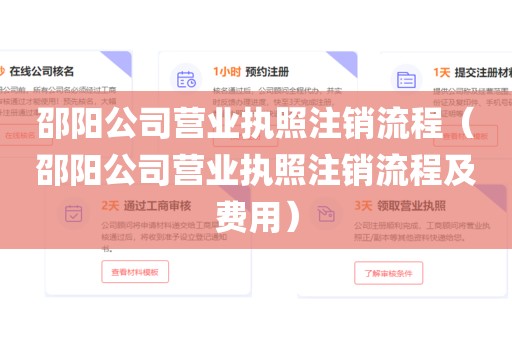 邵阳公司营业执照注销流程（邵阳公司营业执照注销流程及费用）