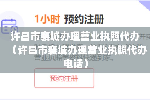 许昌市襄城办理营业执照代办（许昌市襄城办理营业执照代办电话）