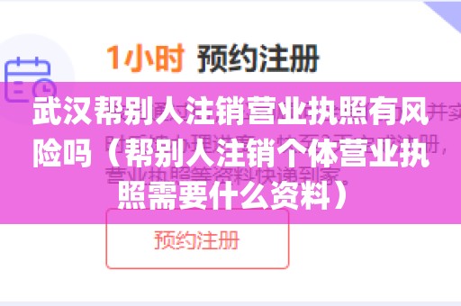 武汉帮别人注销营业执照有风险吗（帮别人注销个体营业执照需要什么资料）