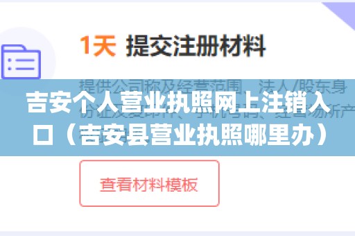 吉安个人营业执照网上注销入口（吉安县营业执照哪里办）