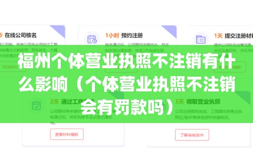 福州个体营业执照不注销有什么影响（个体营业执照不注销会有罚款吗）
