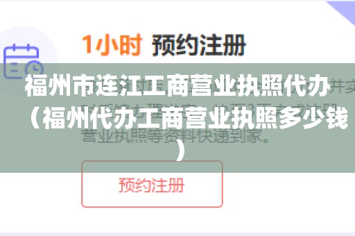福州市连江工商营业执照代办（福州代办工商营业执照多少钱）