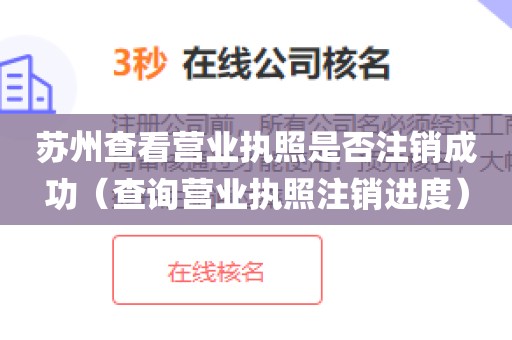 苏州查看营业执照是否注销成功（查询营业执照注销进度）