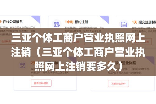 三亚个体工商户营业执照网上注销（三亚个体工商户营业执照网上注销要多久）