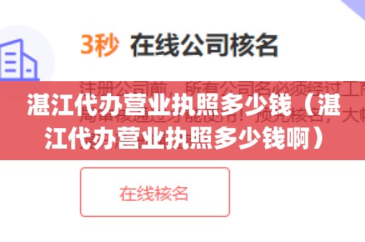 湛江代办营业执照多少钱（湛江代办营业执照多少钱啊）