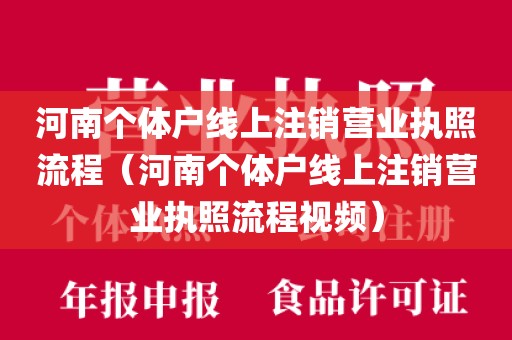 河南个体户线上注销营业执照流程(河南个体户线上注销营业执照流程视频)