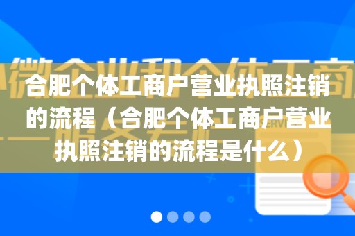 合肥个体工商户营业执照注销的流程（合肥个体工商户营业执照注销的流程是什么）