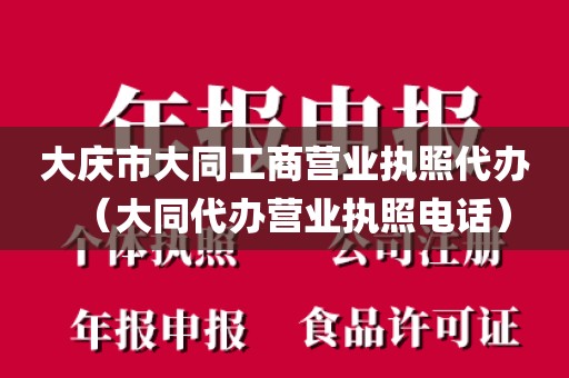 大庆市大同工商营业执照代办（大同代办营业执照电话）