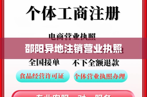 邵阳异地注销营业执照