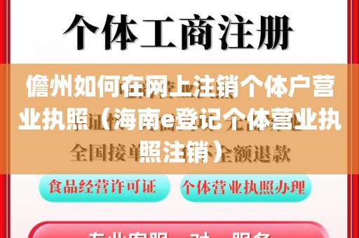 儋州如何在网上注销个体户营业执照（海南e登记个体营业执照注销）