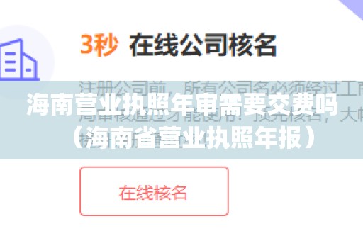 海南营业执照年审需要交费吗（海南省营业执照年报）