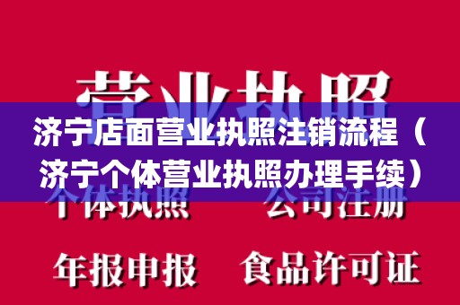 济宁店面营业执照注销流程(济宁个体营业执照办理手续)