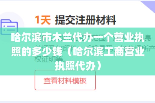 哈尔滨市木兰代办一个营业执照的多少钱（哈尔滨工商营业执照代办）