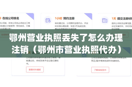 鄂州营业执照丢失了怎么办理注销（鄂州市营业执照代办）