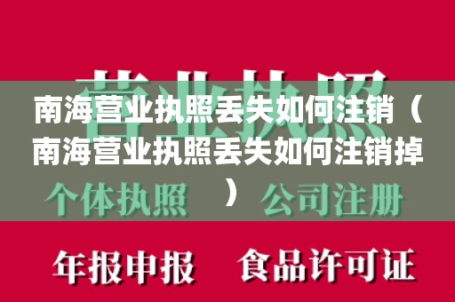 南海营业执照丢失如何注销（南海营业执照丢失如何注销掉）