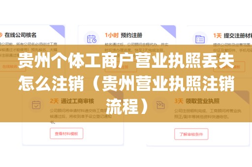 贵州个体工商户营业执照丢失怎么注销(贵州营业执照注销流程)