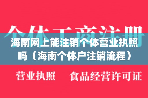 海南网上能注销个体营业执照吗(海南个体户注销流程)