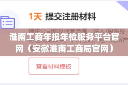 淮南工商年报年检服务平台官网（安徽淮南工商局官网）