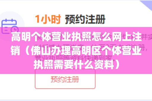高明个体营业执照怎么网上注销（佛山办理高明区个体营业执照需要什么资料）