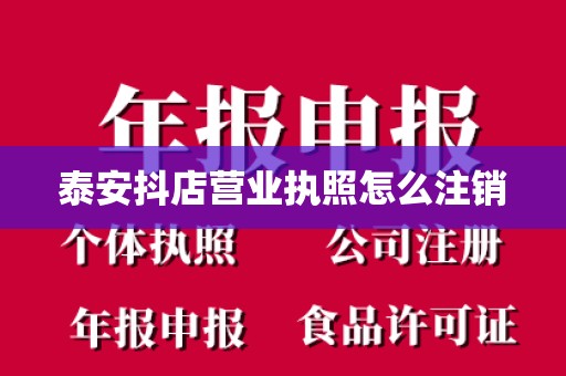 泰安抖店营业执照怎么注销