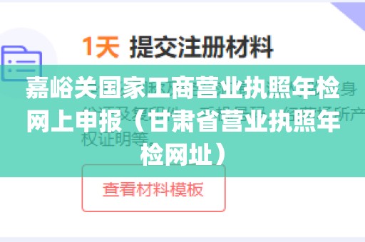 嘉峪关国家工商营业执照年检网上申报（甘肃省营业执照年检网址）
