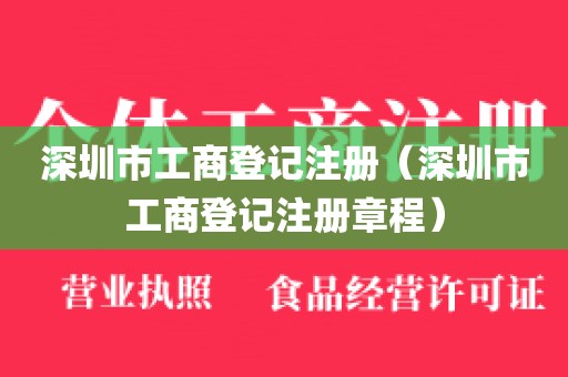 深圳市工商登记注册(深圳市工商登记注册章程)