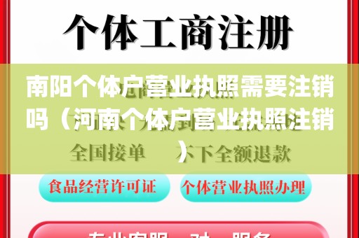 南阳个体户营业执照需要注销吗（河南个体户营业执照注销）