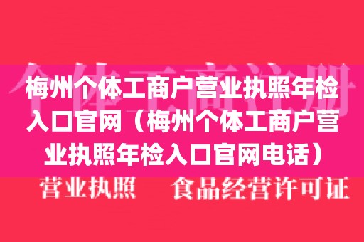 梅州个体工商户营业执照年检入口官网（梅州个体工商户营业执照年检入口官网电话）
