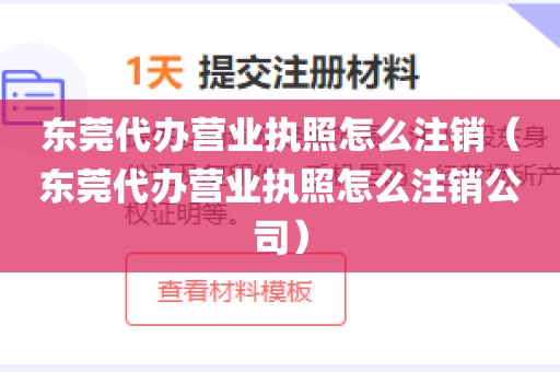 东莞代办营业执照怎么注销（东莞代办营业执照怎么注销公司）