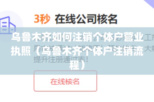 乌鲁木齐如何注销个体户营业执照（乌鲁木齐个体户注销流程）