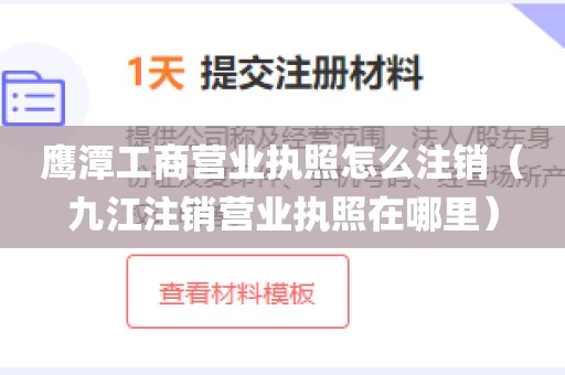 鹰潭工商营业执照怎么注销（九江注销营业执照在哪里）