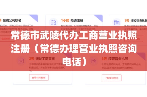 常德市武陵代办工商营业执照注册（常德办理营业执照咨询电话）