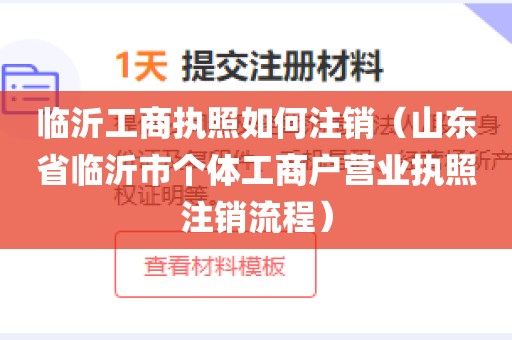 临沂工商执照如何注销（山东省临沂市个体工商户营业执照注销流程）