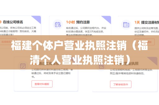 福建个体户营业执照注销(福清个人营业执照注销)