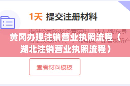 黄冈办理注销营业执照流程（湖北注销营业执照流程）