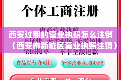 西安过期的营业执照怎么注销（西安市新城区营业执照注销）