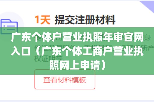 广东个体户营业执照年审官网入口（广东个体工商户营业执照网上申请）