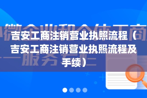 吉安工商注销营业执照流程（吉安工商注销营业执照流程及手续）
