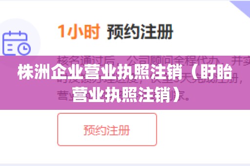株洲企业营业执照注销（盱眙营业执照注销）