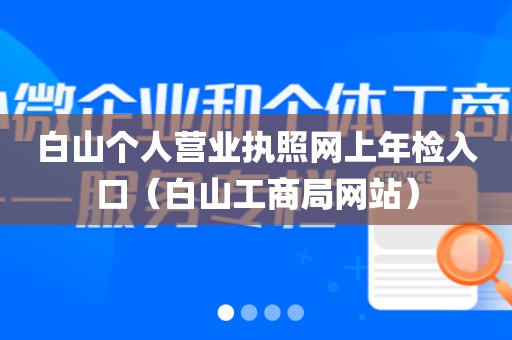 白山个人营业执照网上年检入口（白山工商局网站）