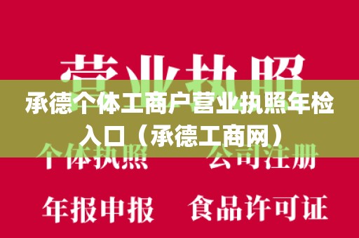 承德个体工商户营业执照年检入口（承德工商网）