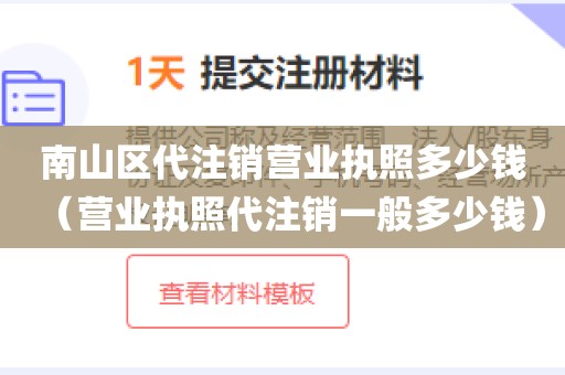 南山区代注销营业执照多少钱（营业执照代注销一般多少钱）