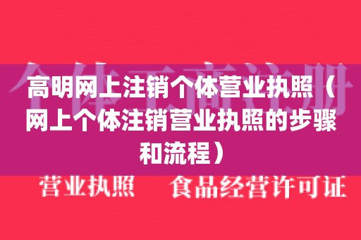 高明网上注销个体营业执照（网上个体注销营业执照的步骤和流程）