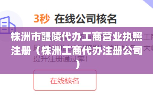 株洲市醴陵代办工商营业执照注册(株洲工商代办注册公司)