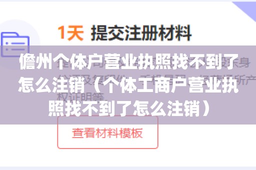 儋州个体户营业执照找不到了怎么注销（个体工商户营业执照找不到了怎么注销）